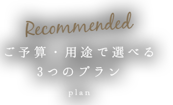 Recommended ご予算・用途で選べる 3つのプラン 