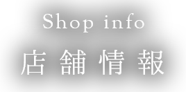 Shop info 店舗情報