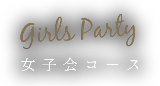 Girls Party 女子会コース