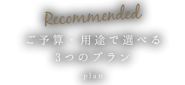 Recommended ご予算・用途で選べる 3つのプラン 